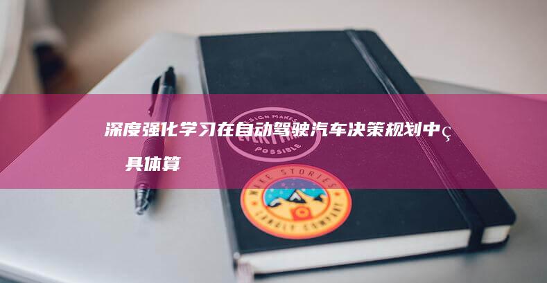 深度强化学习在自动驾驶汽车决策规划中的具体算法实现：TD3